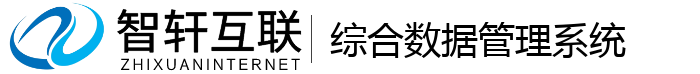 综合数据管理系统